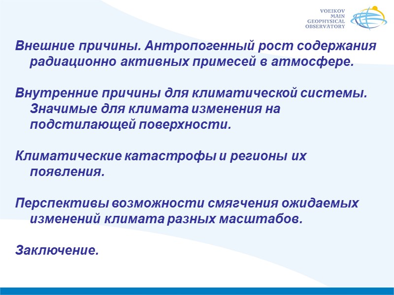Внешние причины. Антропогенный рост содержания радиационно активных примесей в атмосфере.  Внутренние причины для